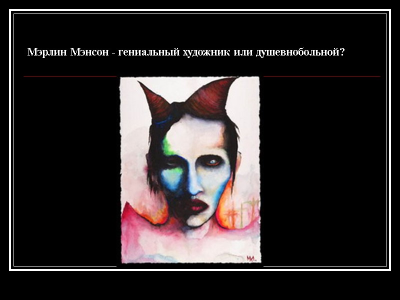 Мэрлин Мэнсон - гениальный художник или душевнобольной?